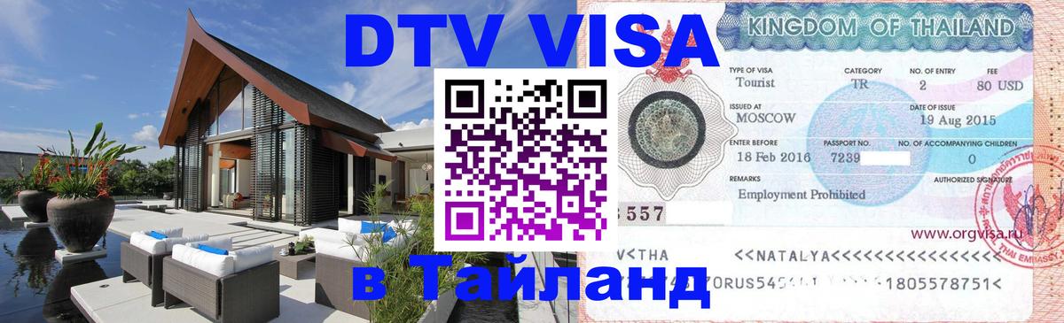 DTV Visa Thailand — прайс и условия, виза без дополнительных документов - 