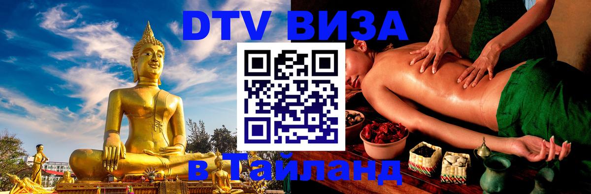 ДТВ виза в Таиланд 