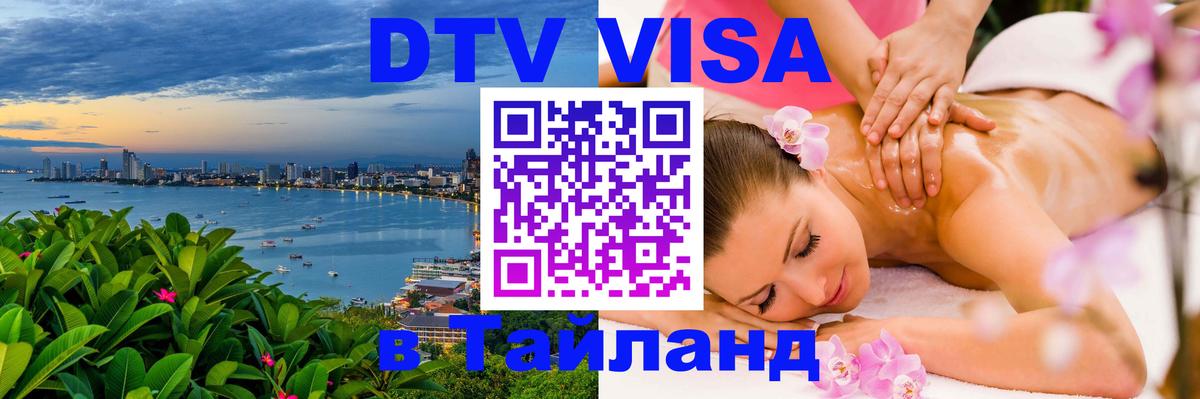 Купить DTV визу в Таиланд 